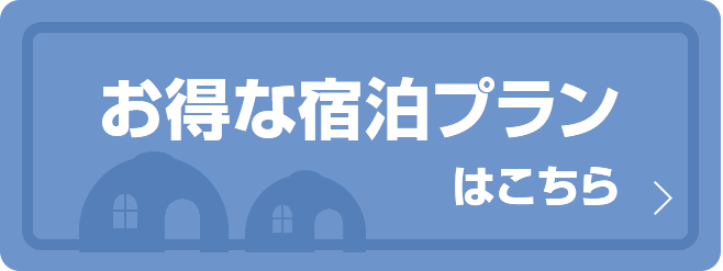お得な宿泊プランはこちら