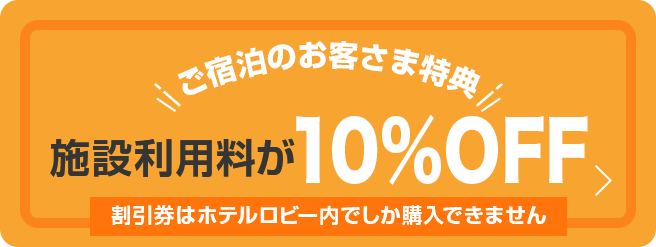 施設利用料が10%OFF