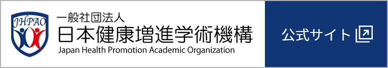 一般社団法人 日本健康増進学術機構 公式サイト