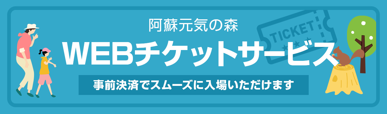 阿蘇元気の森 WEBチケットサービス | 阿蘇ファームランド