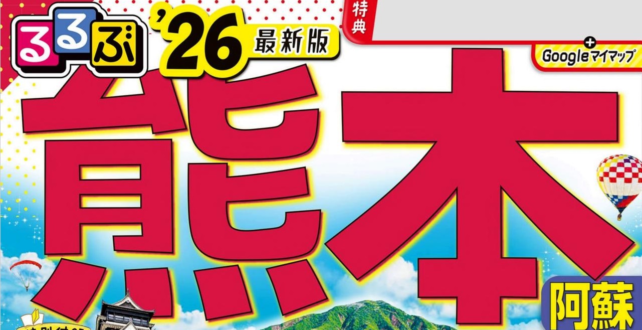 るるぶ熊本 阿蘇 天草の最新号に掲載されています | 阿蘇ファームランド