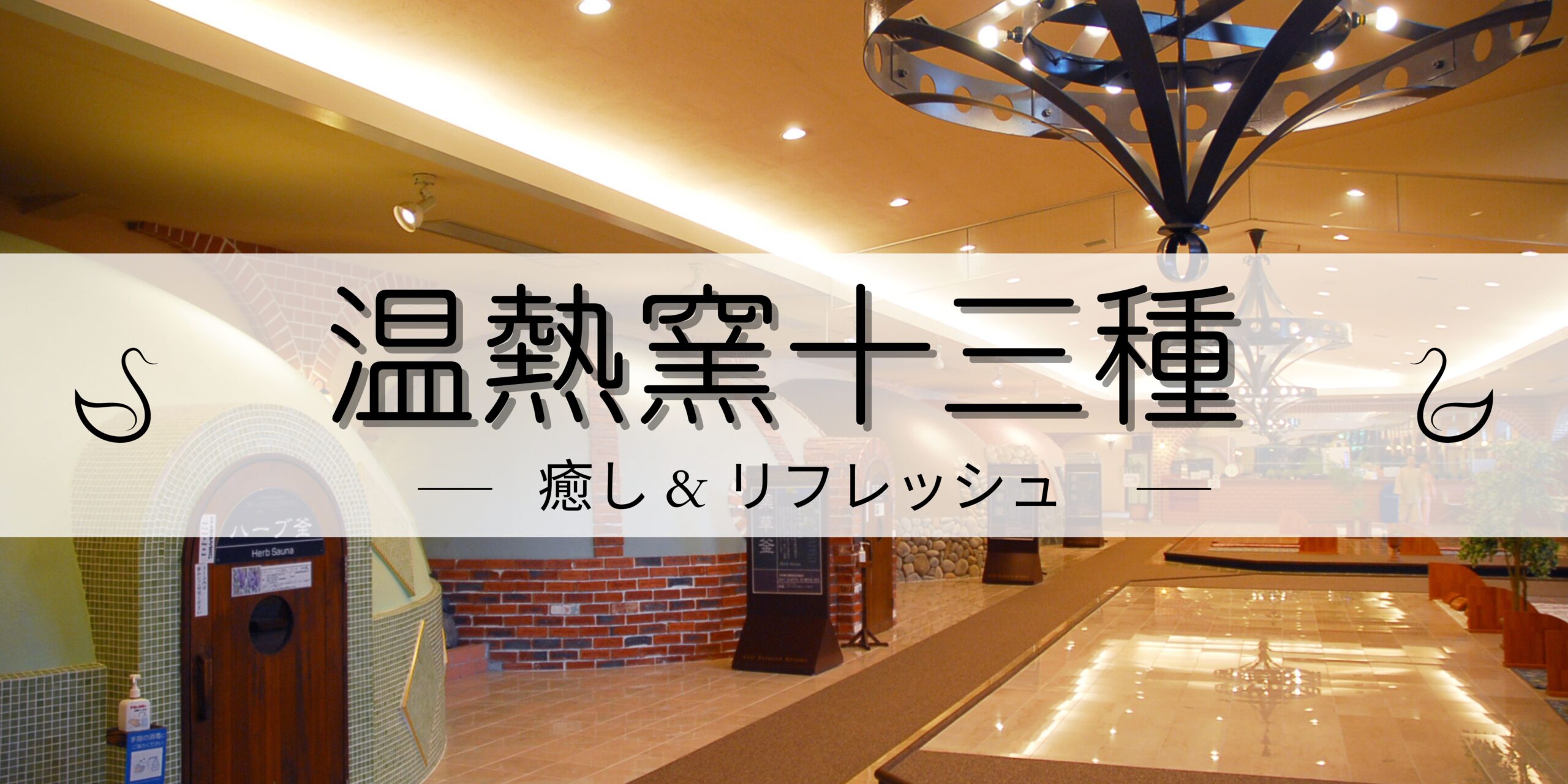 阿蘇ファームランドで癒しの休日を！13種の「健康温熱窯」で心も体も