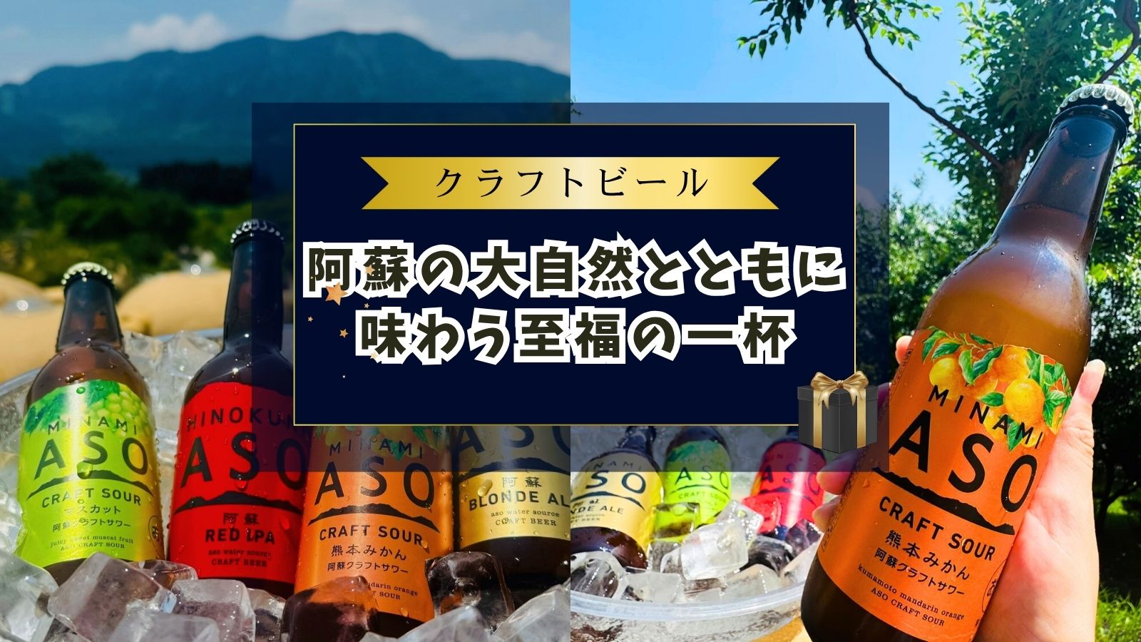 阿蘇の大自然とともに味わう至福の一杯 | 阿蘇ファームランド