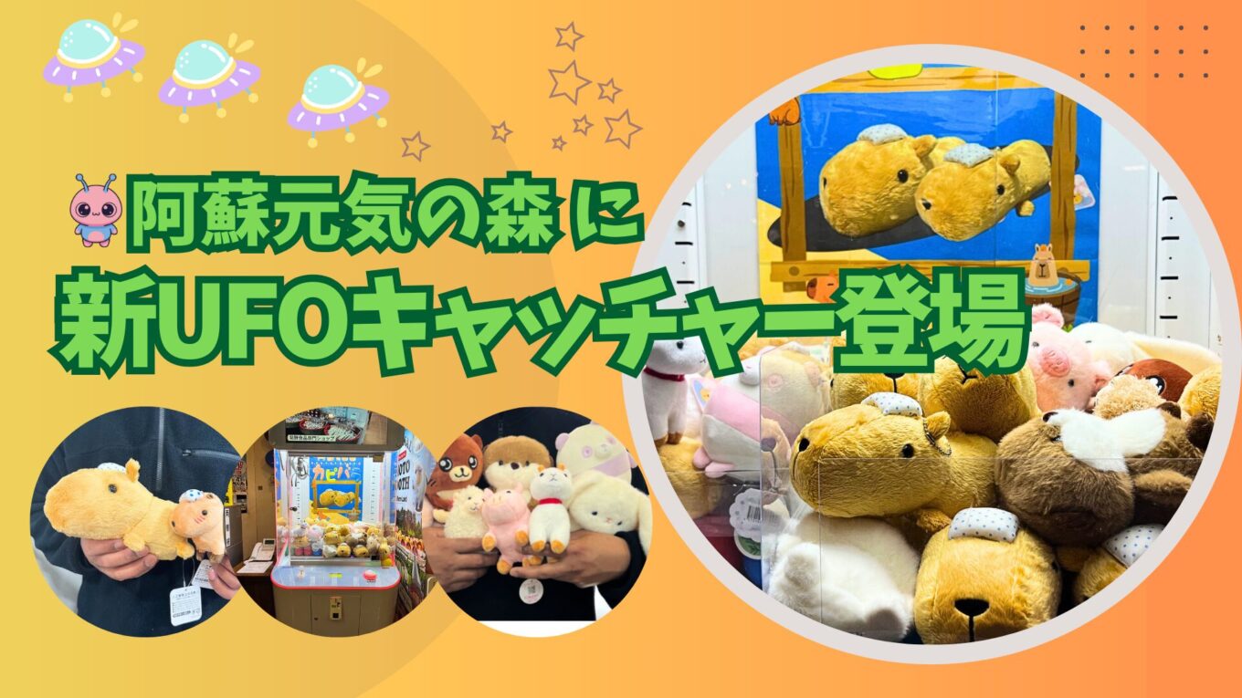 ワクワク全開！阿蘇元気の森UFOキャッチャーにDEKACHA登場 | 阿蘇 