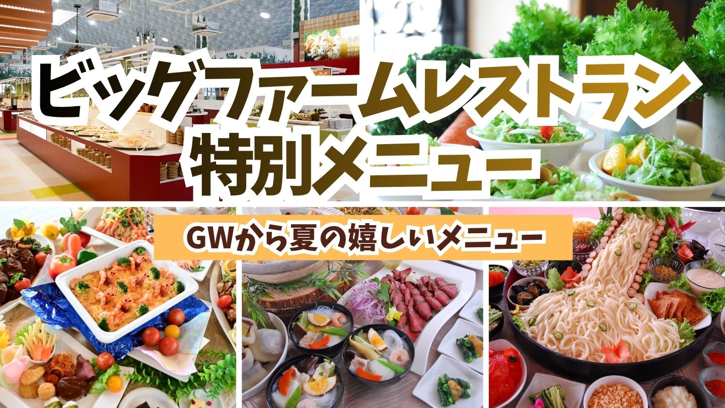 阿蘇の大自然の恵みを味わうバイキング | 阿蘇ファームランド