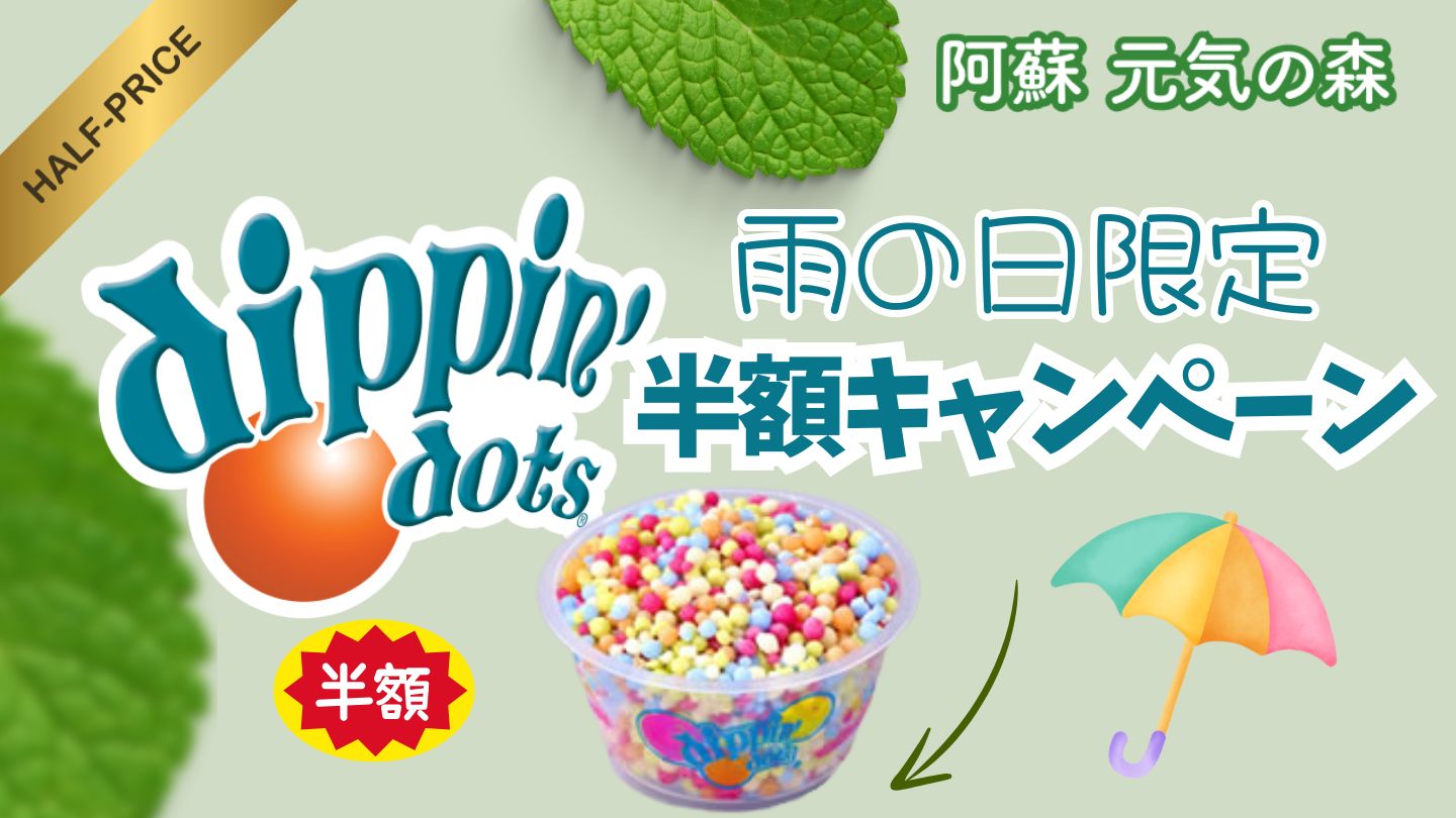 雨の日限定！ディッピンドッツアイス半額キャンペーン開催 | 阿蘇